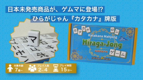 [【日本未発売商品】カタカナ麻雀 ひらがじゃん 牌版]